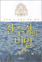 천수경의 비밀