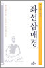 좌선삼매경