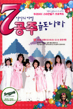 7공주 율동나라