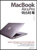 MacBook Air & Pro 마스터 북