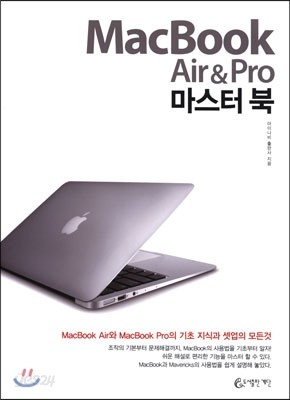 MacBook Air &amp; Pro 마스터 북