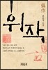 위작