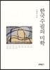 한국수필의 미학