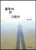 풀등에 뜬 그림자
