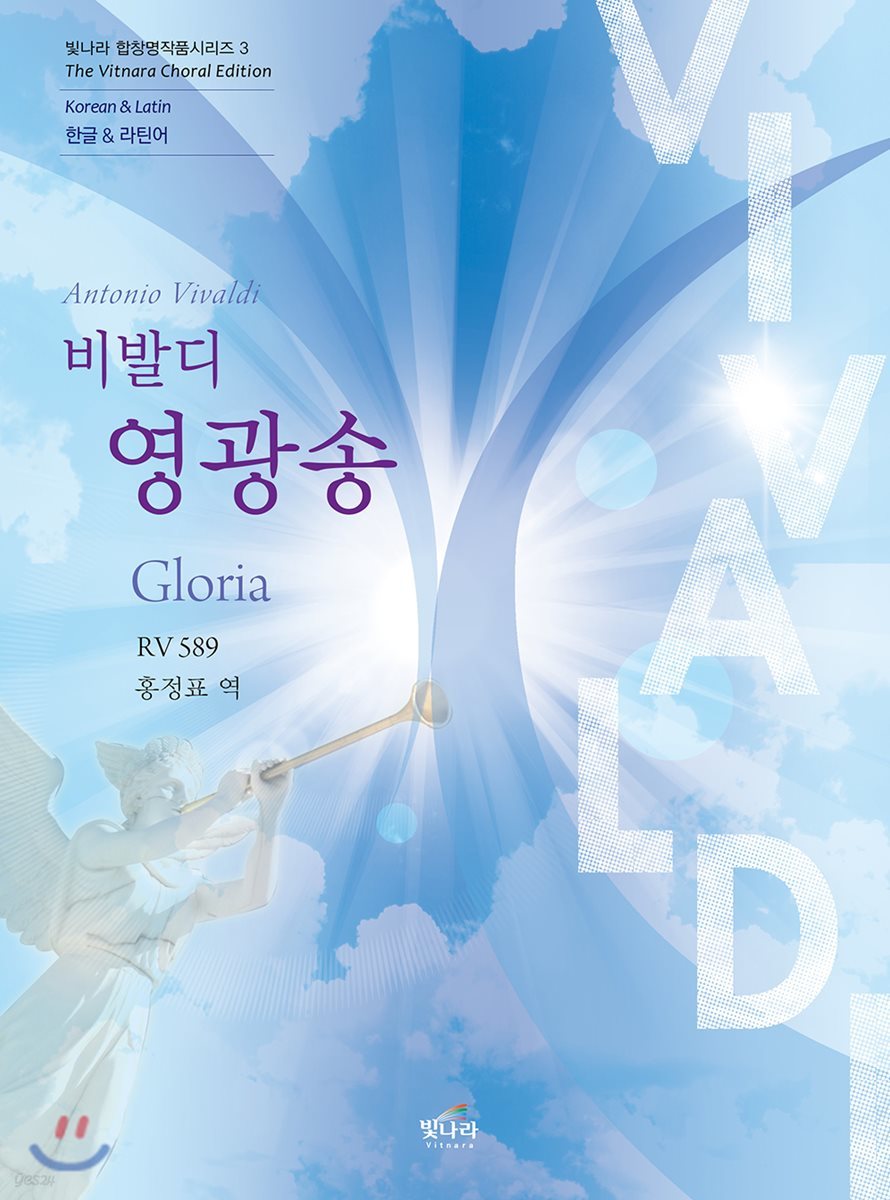 비발디 영광송 (Gloria)