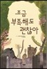 조금 부족해도 괜찮아