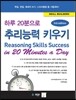하루20분으로 추리능력 키우기