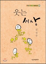 웃는 세상