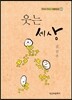 웃는 세상