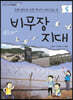 비무장 지대 : 민족 분단의 아픈 역사가 서려 있는 곳