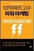10억짜리 고수 파워 마케팅
