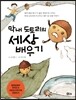 막내 도토리의 세상 배우기