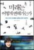미래는 어떻게 변해가는가