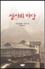 생사의 마당