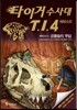 타이거 수사대 T.I.4 에피소드 5 공룡들의 무덤