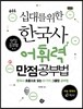 십대를 위한 한국사 어휘력 만점공부법