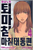 마살노트 퇴마침 마침태동편 4