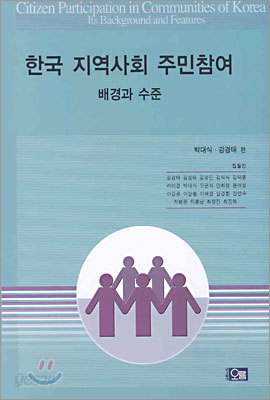 한국 지역사회 주민참여