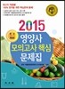 2015 영양사 모의고사 핵심 문제집