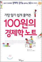 100원의 경제학 노트