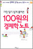 100원의 경제학 노트