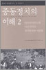 중동정치의 이해 2