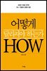 어떻게 달라져야 하는가