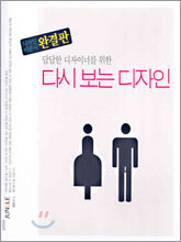 답답한 디자이너를 위한 다시 보는 디자인