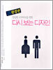 답답한 디자이너를 위한 다시 보는 디자인