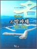 한국의 명방파제 100+100선