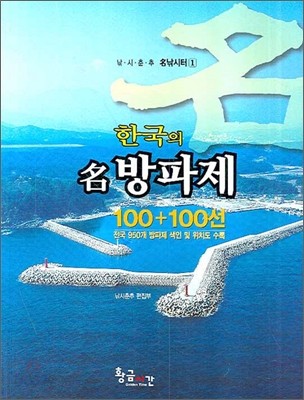 한국의 명방파제 100+100선