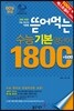 뜯어먹는 수능 기본 영단어 1800