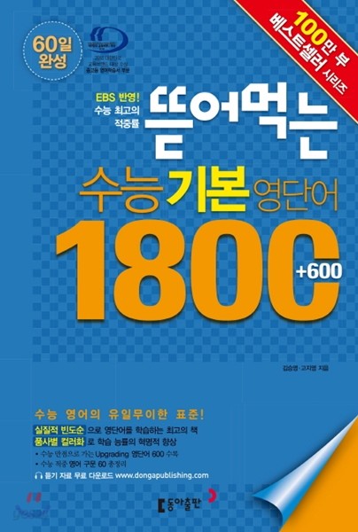 뜯어먹는 수능 기본 영단어 1800