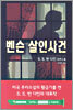 벤슨 살인사건