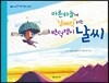 마른하늘에 날벼락 치는 변덕쟁이 날씨