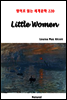 Little Women - 영어로 읽는 세계문학 220