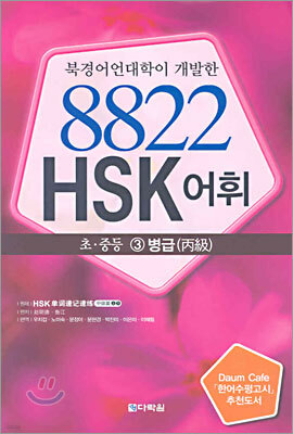 8822 HSK 어휘 초·중등 3병급