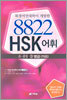 8822 HSK 어휘 초·중등 3병급