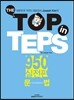 THE TOP IN TEPS 950 실전편 문법