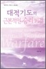 대적기도 4 대적기도의 근본적인 승리 비결