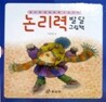 논리력 발달 그림책 세트(전3권)