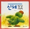 신체 발달 그림책 세트(전3권)