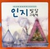 인지 발달 그림책 세트(전3권)