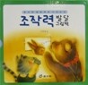 조작력 발달 그림책 세트(전3권)