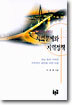 지방화 시대의 지역문제와 지역정책