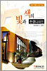 빛과 색의 환경디자인