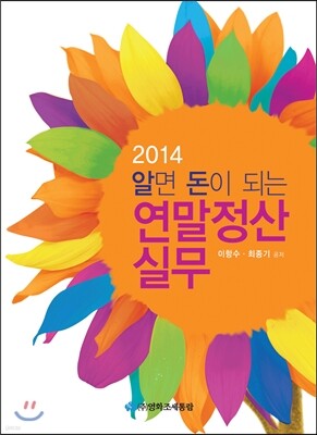 2014 알면 돈이 되는 연말정산실무