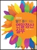 2014 알면 돈이 되는 연말정산실무