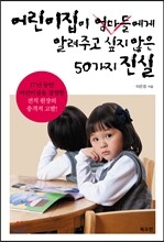어린이집이 엄마들에게 알려주고 싶지 않은 50가지 진실