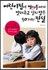 어린이집이 엄마들에게 알려주고 싶지 않은 50가지 진실